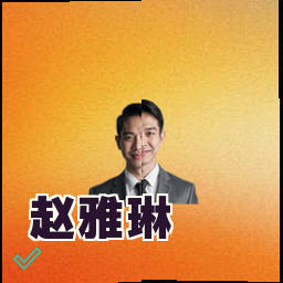 赵雅琳
